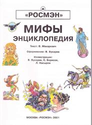 Мифы, Энциклопедия, Макаревич В., 2001