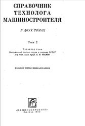Справочник технолога машиностроителя, Том 2, Малов A.H., 1972