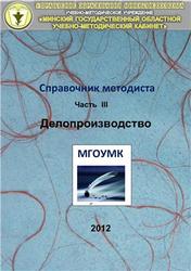 Справочник методиста, Часть 3, Домбровская Е.А., 2012