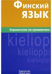 Финский язык, Справочник по грамматике, Братчикова Н.С., 2010