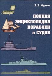 Полная энциклопедия кораблей и судов, Жданов Л.Б., 2009