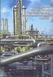 Справочник по расчетам гидравлических и вентиляционных систем, Юрьев А.С., 2006