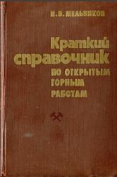 Краткий справочник по открытым горным работам, Мельников Н.В., 1982