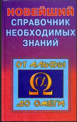 Новейший справочник необходимых знаний, Кондрашов А.П., Стреналюк Ю.В., 1999