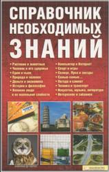 Справочник необходимых знаний, Менделев В.А., 2009