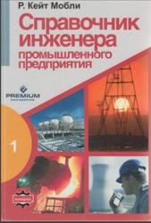 Справочник инженера промышленного предприятия, Мобли Р.К., 2007