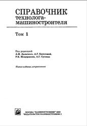 Справочник технолога - машиностроителя, Том 1, Дальский А.М., Косилова А.Г., 2003