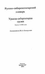 Русско-сибирскотатарский словарь, Сагидуллин М.А., 2010