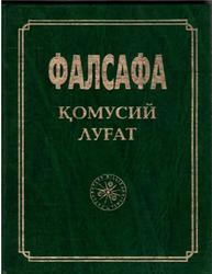 Фалсафа қомусий луғат, Назаров Қ., 2004