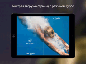 Режим Турбо для iPad планшета