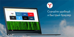 Быстрый Яндекс.Браузер для Windows
