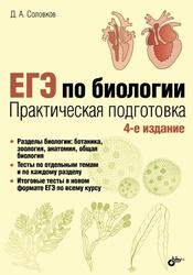 ЕГЭ по биологии, Практическая подготовка, Соловков Д.А., 2017
