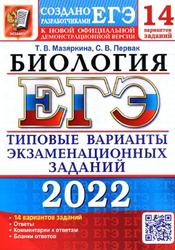 ЕГЭ 2022, Биология, 14 вариантов, Типовые варианты, Мазяркина Т.В., Первак С.В.