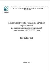 ЕГЭ 2023, Биология, Методические рекомендации, Рохлов В.С., Петросова Р.А.