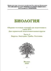 ЕГЭ, Биология, Часть 2, Биологические системы, Гриценко В.В., Авдеев С.М., 2023