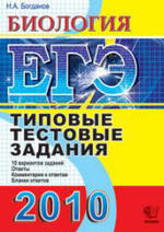 ЕГЭ - 2010 - Биология - Типовые тестовые задания - Богданов Н.А.