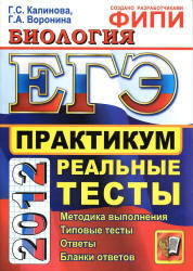 ЕГЭ 2012, Биология, Практикум, Калинова Г.С., Воронина Г.А.