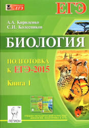 Биология, Подготовка к ЕГЭ 2015, Книга 1, Кириленко А.А., Колесников С.И., 2014