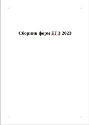 Сборник форм ЕГЭ 2023