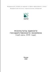 Результаты ЕГЭ 2008. Аналитический отчет. Ершов А.Г. 2008