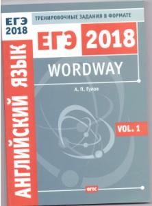 Wordway, тренировочные задания по английскому языку в формате ЕГЭ, словообразование, Vol.1, Гулов А.П., 2017