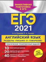 ЕГЭ 2021, Английский язык, Разделы Письмо и Говорение, Громова К.А., 2020