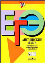 ЕГЭ - Английский язык - Контрольные измерительные материалы - 2008 - Прохорова Е.Ф.