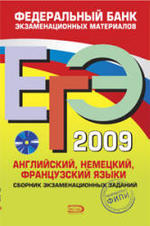 ЕГЭ 2009 - Английский, немецкий, французский языки - Сборник экзаменационных заданий - Вербицкая М.В.