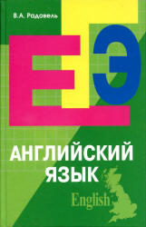 Английский язык, Пособие для подготовки к ЕГЭ, Радовель В.А., 2011