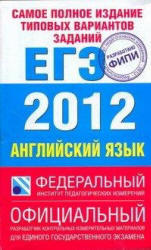 ЕГЭ 2012, Английский язык, Самое полное издание типовых вариантов заданий, Вербицкая М.В.