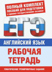 Английский язык, Рабочая тетрадь для подготовки к ЕГЭ, Музланова Е.С., 2010
