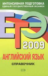 ЕГЭ 2009, Английский язык, Справочник, Гринченко Н.А., Омельяненко В.И.