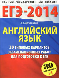 ЕГЭ 2014, Английский язык, 30 типовых вариантов, Музланова Е.С.