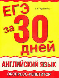 ЕГЭ за 30 дней, Английский язык, Музланова Е.С., 2012
