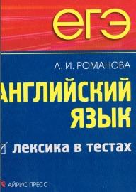 ЕГЭ, английский язык, лексика в тестах, Романова Л.И., 2012