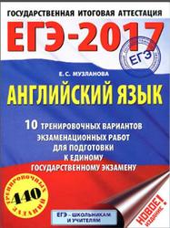 ЕГЭ 2017, Английский язык, 10 тренировочных вариантов, Музланова Е.С., 2016