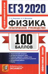 ЕГЭ 2020, 100 баллов, Физика, Практическое руководство, Никулова Г.А., Москалев А.Н., 2020
