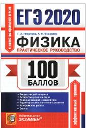 ЕГЭ 2020, 100 баллов, Физика, Практическое руководство, Никулова Г.А., Москалев А.Н.