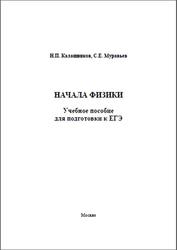 Начала физики, Калашников Н.П., Муравьев С.Е., 2012