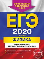 ЕГЭ 2020, Физика, Тематические тренировочные задания, Фадеева А.А., 2019