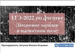 ЕГЭ 2022, Физика, Движение зарядов в магнитном поле, Бегунов М.И.