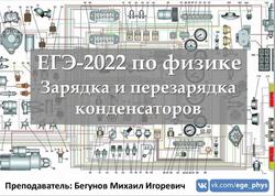 ЕГЭ 2022, Физика, Зарядка и перезарядка конденсаторов, Бегунов М.И.