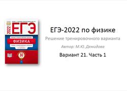 ЕГЭ 2022, Физика, Решение тренировочного варианта, Вариант 21, Часть 1, Демидова М.Ю.