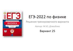 ЕГЭ 2022, Физика, Решение тренировочного варианта, Вариант 25, Демидова М.Ю.
