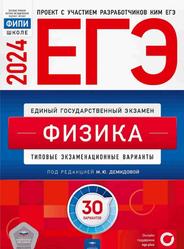 ЕГЭ, Физика, Типовые экзаменационные варианты, 30 вариантов, Демидова М.Ю., 2024