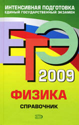 ЕГЭ 2009 - Физика - Справочник - Бальва О.П.