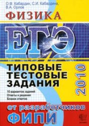 ЕГЭ 2010 - Физика - Типовые тестовые задания - Кабардин О.Ф., Кабардина С.И., Орлов В.А.
