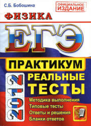 ЕГЭ 2012, Физика, Практикум, Бобошина С.Б.