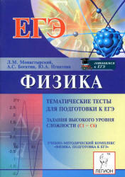 Физика, Тематические тесты для подготовки к ЕГЭ, Задания высокого уровня сложности (С1-С6), Монастырский Л.М., 2012