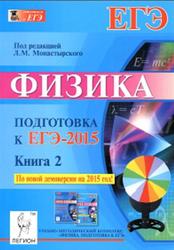 Физика, Подготовка к ЕГЭ-2015, Книга 2, Монастырский Л.М., Богатин А.С., 2014